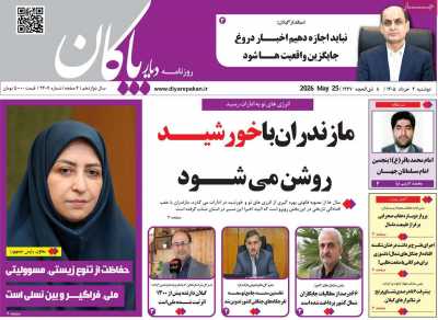 روزنامه دیار پاکان