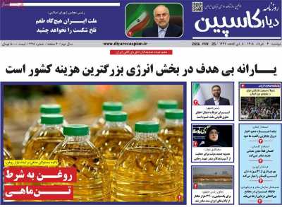 روزنامه دیار کاسپین