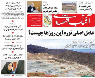 روزنامه آفتاب اقتصادی