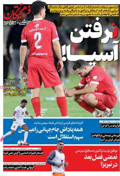 روزنامه فرهیختگان ورزشی