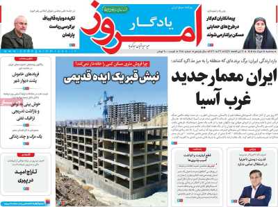 روزنامه یادگار امروز