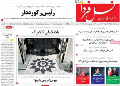 روزنامه نسل فردا