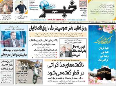 روزنامه خبرجنوب