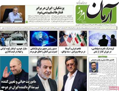 روزنامه آرمان امروز