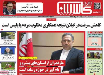 روزنامه صبح کاسپین