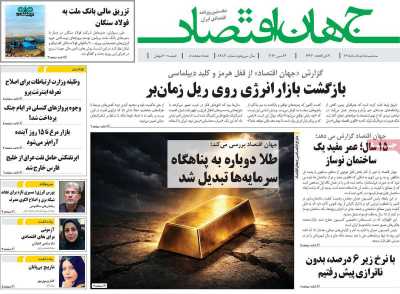 روزنامه جهان اقتصاد