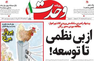 روزنامه وحدت