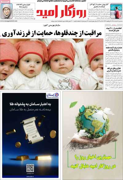 روزنامه روزگار امید