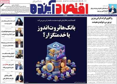روزنامه اقتصاد آینده