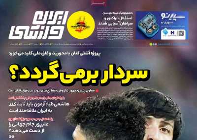 روزنامه ایران ورزشی