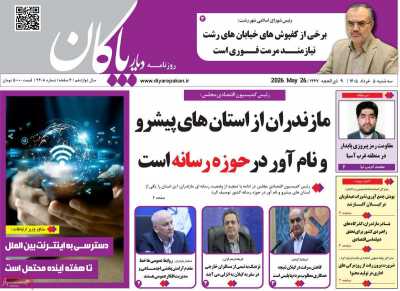 روزنامه دیار پاکان