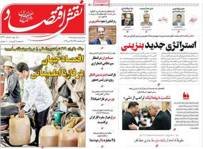 روزنامه نقش اقتصاد