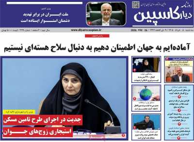 روزنامه دیار کاسپین