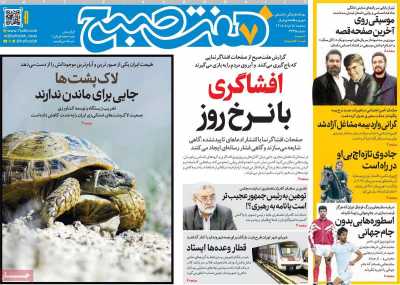 روزنامه هفت صبح