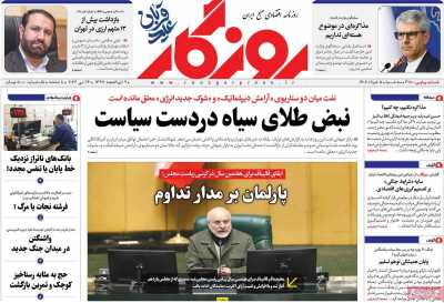 روزنامه روزگار