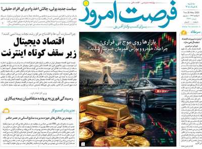 روزنامه فرصت امروز