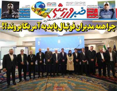 روزنامه خبر ورزشی