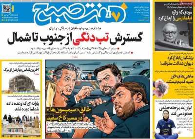 روزنامه هفت صبح