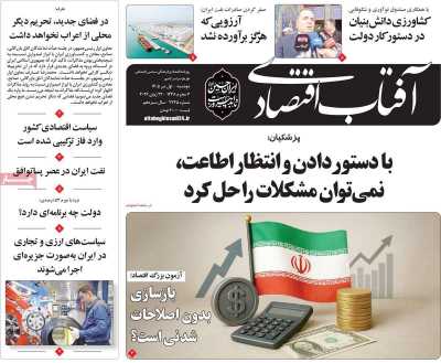 روزنامه آفتاب اقتصادی