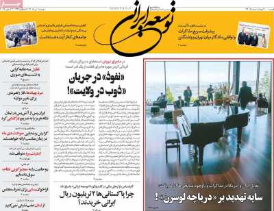 روزنامه توسعه ایرانی