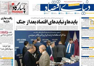 روزنامه دنیای اقتصاد