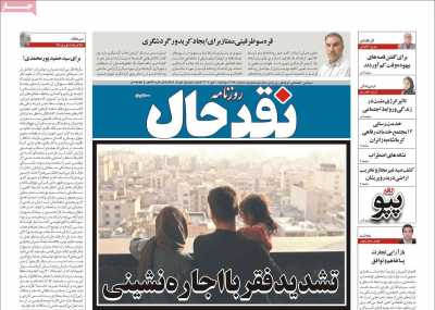 روزنامه نقد حال