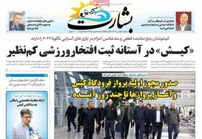 روزنامه بشارت کیش