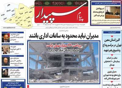روزنامه پیام‌ سپیدار