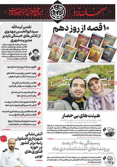 روزنامه اصفهان‌ زیبا