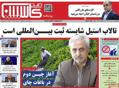 روزنامه صبح کاسپین