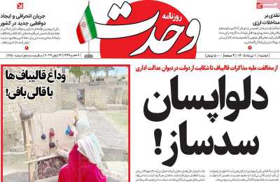 روزنامه وحدت