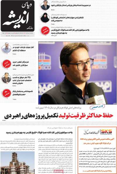 روزنامه دریای اندیشه