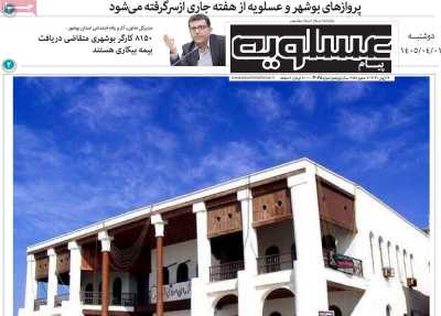 روزنامه پیام عسلویه