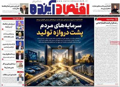 روزنامه اقتصاد آینده