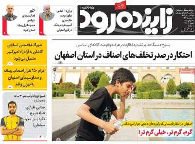 روزنامه زاینده رود