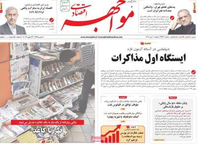 روزنامه مواجهه