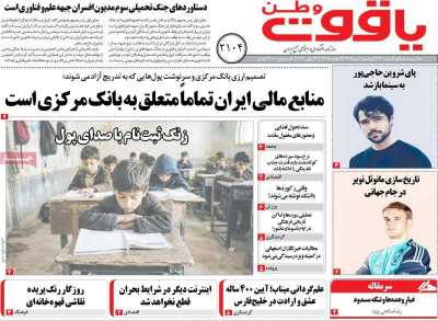 روزنامه یاقوت وطن