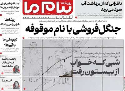 روزنامه پیام ما