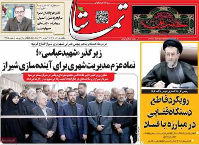 روزنامه تماشا (فارس)