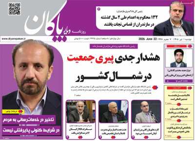 روزنامه دیار پاکان