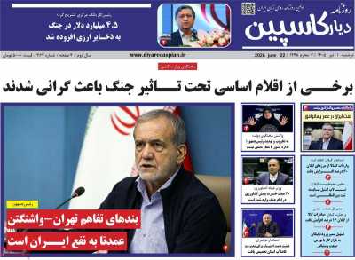 روزنامه دیار کاسپین