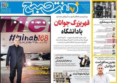 روزنامه هفت صبح