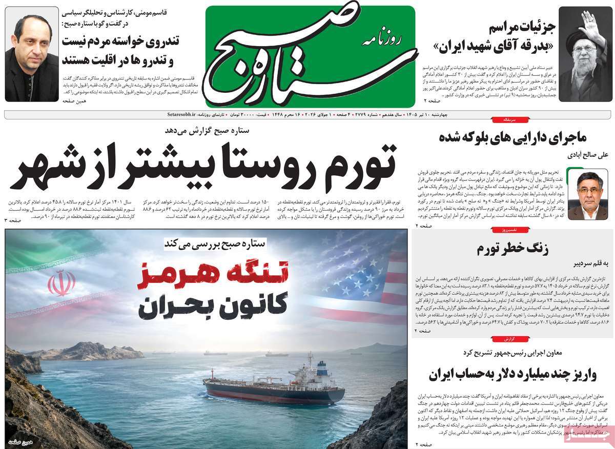 روزنامه ستاره صبح