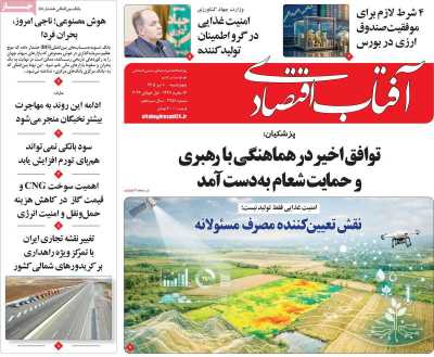 روزنامه آفتاب اقتصادی