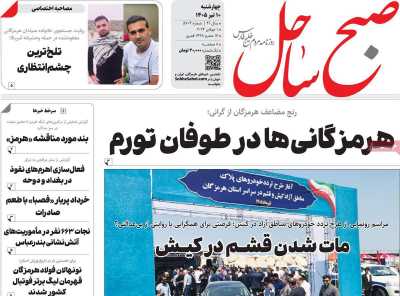 روزنامه صبح ساحل