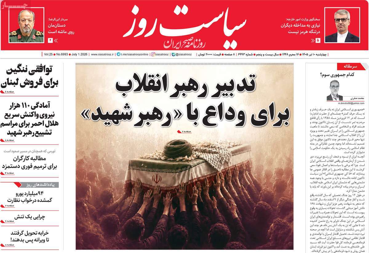 روزنامه سیاست روز
