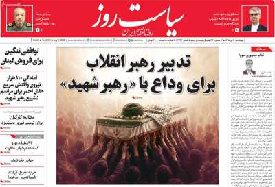 روزنامه سیاست روز