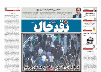 روزنامه نقد حال
