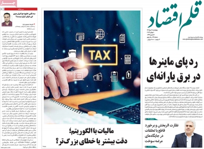 روزنامه قلم اقتصاد