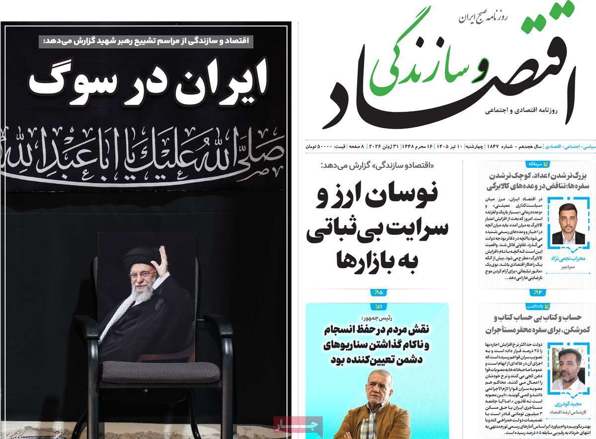 روزنامه اقتصاد و سازندگی